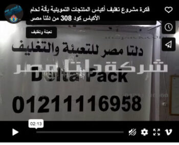 فكرة مشروع تغليف أكياس المنتجات التموينية بألة لحام الأكياس كود 308 من دلتا مصر
