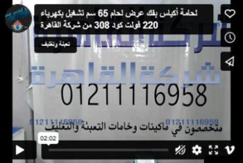 لحامة أكياس بفك عرض لحام 65 سم تشغيل بكهرباء 220 فولت كود 308 من شركة القاهرة