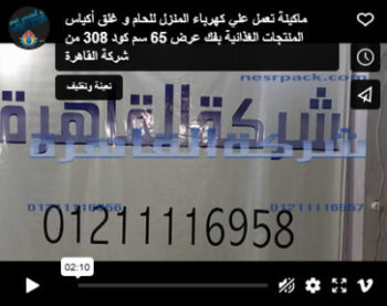 ماكينة تعمل علي كهرباء المنزل للحام و غلق أكياس المنتجات الغذائية بفك عرض 65 سم كود 308 من شركة القاهرة