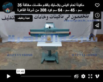 ماكينة لحام اكياس بلاستيك بالقدم مقاسات مختلفة 35 سم ، 45 سم ، 64 سم كود 308 من شركة القاهرة