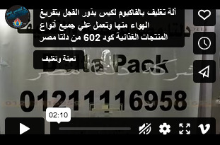 آلة تغليف بالفاكيوم لكيس بذور الفجل بتفريغ الهواء منها وتعمل علي جميع أنواع المنتجات الغذائية كود 602 من دلتا مصر