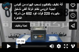 ألة تغليف بالفاكيوم تسحب الهواء من آكياس الجبنة الرومي نظام غرفة أفقي تشغيل بكهرباء 220 فولت كود 602 من شركة القاهرة