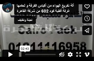 ألة تفريغ الهواء من أكياس القرفة و لحامها غرفة أفقية كود 602 من شركة القاهرة