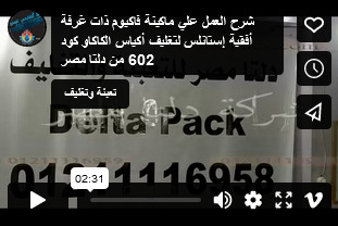 شرح العمل علي ماكينة فاكيوم ذات غرفة أفقية إستانلس لتغليف أكياس الكاكاو كود 602 من دلتا مصر
