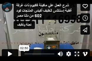 شرح العمل علي ماكينة فاكيوم ذات غرفة أفقية إستانلس لتغليف أكياس المنتجات كود 602 من دلتا مصر