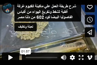 شرح طريقة العمل علي ماكينة فاكيوم غرفة أفقية لشفط وتفريغ الهواء من أكياس الفاصوليا البيضا كود 602 من دلتا مصر
