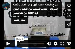 شرح طريقة سحب الهواء من أكياس الحبة السوداء ولحامها لحفظها من التلف و العفن كود 602 من دلتا مصر