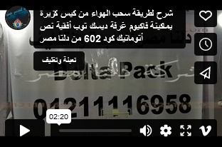شرح لطريقة سحب الهواء من كيس كزبرة بماكينة فاكيوم غرفة ديسك توب أفقية نص أتوماتيك كود 602 من دلتا مصر