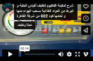 شرح لمكينة الفاكيوم لتغليف أكياس الحلبة و غيرها من المواد الغذائية بسحب الهواء منها و لحامها كود 602 من شركة القاهرة