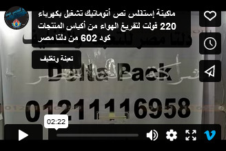 ماكينة إستانلس نص أتوماتيك تشغيل بكهرباء 220 فولت لتفريغ الهواء من أكياس المنتجات كود 602 من دلتا مصر