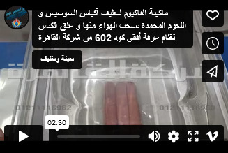 ماكينة الفاكيوم لتغليف آكياس السوسيس و اللحوم المجمدة بسحب الهواء منها و غلق الكيس نظام غرفة أفقي كود 602 من شركة القاهرة