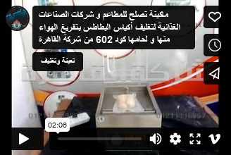 ماكينة تصلح للمطاعم و شركات الصناعات الغذائية لتغليف أكياس البطاطس بتفريغ الهواء منها و لحامها كود 602 من شركة القاهرة