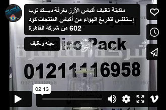 ماكينة تغليف أكياس الأرز بغرفة ديسك توب إستانلس لتفريغ الهواء من أكياس المنتجات كود 602 من شركة القاهرة