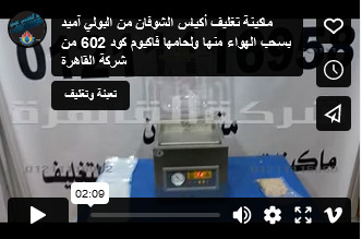 ماكينة تغليف أكياس الشوفان من البولي آميد بسحب الهواء منها ولحامها فاكيوم كود 602 من شركة القاهرة