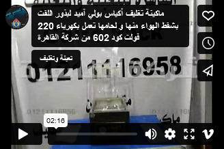 ماكينة تغليف أكياس بولي آميد لبذور اللفت بشفط الهواء منها و لحامها تعمل بكهرباء 220 فولت كود 602 من شركة القاهرة