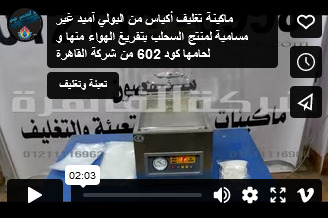 ماكينة تغليف أكياس من البولي آميد غير مسامية لمنتج  السحلب بتفريغ الهواء منها و لحامها كود 602 من شركة القاهرة