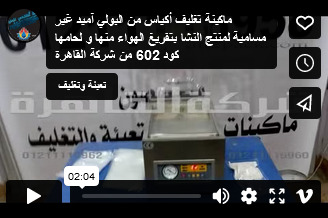 ماكينة تغليف أكياس من البولي آميد غير مسامية لمنتج النشا بتفريغ الهواء منها و لحامها كود 602 من شركة القاهرة
