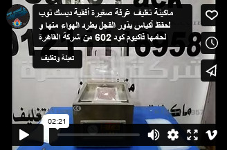 ماكينة تغليف غرفة صغيرة أفقية ديسك توب لحفظ أكياس بذور الفجل بطرد الهواء منها و لحامها فاكيوم كود 602 من شركة القاهرة