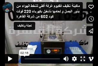 ماكينة تغليف فاكيوم غرفة أفقي لشفط الهواء من بذور البصل و لحامها تشغيل بكهرباء 220 فولت كود 602 من شركة القاهرة