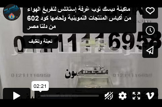 ماكينة ديسك توب غرفة إستانلس لتفريغ الهواء من أكياس المنتجات التموينية ولحامها كود 602 من دلتا مصر