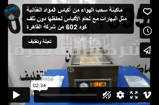 ماكينة سحب الهواء من أكياس المواد الغذائية مثل البهارات مع لحام الأكياس لحفظها دون تلف كود 602 من شركة القاهرة