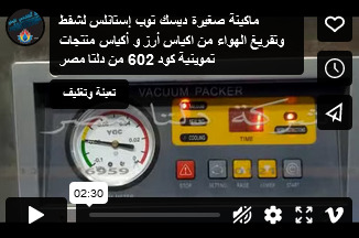 ماكينة صغيرة ديسك توب إستانلس لشفط وتفريغ الهواء من اكياس أرز و أكياس منتجات تموينية كود 602 من دلتا مصر