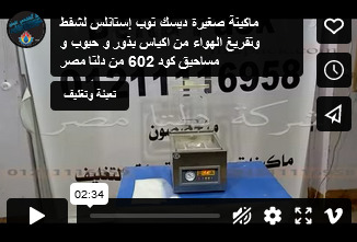 ماكينة صغيرة ديسك توب إستانلس لشفط وتفريغ الهواء من اكياس بذور و حبوب و مساحيق كود 602 من دلتا مصر