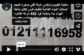 ماكينة فاكيوم إستانلس غرفة أفقي صغيرة الحجم لمحلات المواد الغذائية لتغليف كيس كاكاو بشفط الهواء منه ولحامه كود 602 شركة القاهرة