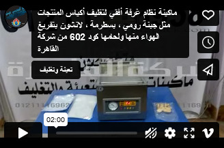 ماكينة نظام غرفة أفقي لتغليف أكياس المنتجات مثل جبنة رومي ، بسطرمة ، لانشون بتفريغ الهواء منها ولحامها كود 602 من شركة القاهرة