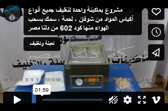 مشروع بماكينة واحدة لتغليف جميع أنواع أكياس المواد من شوفان ، لحمة ، سمك بسحب الهواء منها كود 602 من دلتا مصر