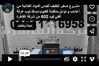 مشروع صغير لتغليف أكياس المواد الغذائية من أعشاب و توابل بماكينة فاكيوم ديسك توب غرفة أفقي كود 602 من شركة القاهرة