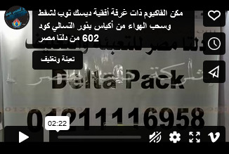 مكن الفاكيوم ذات غرفة أفقية ديسك توب لشفط وسحب الهواء من أكياس بذور التسالي كود 602 من دلتا مصر