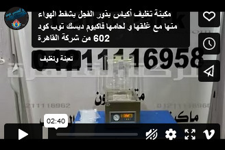 مكينة تغليف أكياس بذور الفجل بشفط الهواء منها مع غلقها و لحامها فاكيوم ديسك توب كود 602 من شركة القاهرة