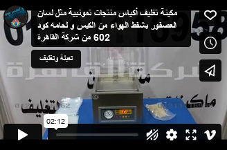 مكينة تغليف أكياس منتجات تمونيية مثل لسان العصفور بشفط الهواء من الكيس و لحامه كود 602 من شركة القاهرة