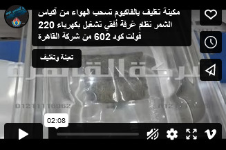 مكينة تغليف بالفاكيوم تسحب الهواء من آكياس الشمر نظام غرفة أفقي تشغيل بكهرباء 220 فولت كود 602 من شركة القاهرة