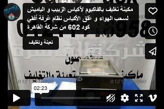 مكينة تغليف بالفاكيوم لآكياس الزبيب و الياميش لسحب الهواء و غلق الأكياس نظام غرفة أفقي كود 602 من شركة القاهرة