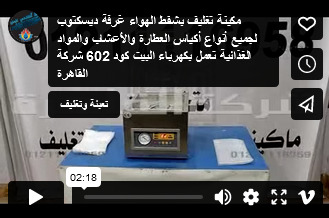 مكينة تغليف بشفط الهواء غرفة ديسكتوب لجميع أنواع أكياس العطارة والأعشاب والمواد الغذائية تعمل بكهرباء البيت كود 602 شركة القاهرة