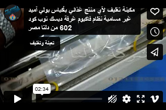 مكينة تغليف لآي منتج غذائي بأكياس بولي آميد غير مسامية نظام فاكيوم غرفة ديسك توب كود 602 من دلتا مصر
