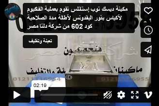 مكينة ديسك توب إستانلس تقوم بعملية الفاكيوم لآكياس بذور البقدونس لآطالة مدة الصلاحية كود 602 من شركة دلتا مصر