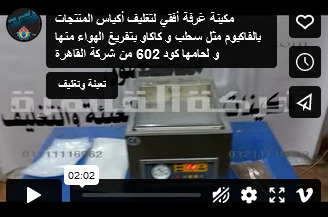 مكينة غرفة أفقي لتغليف أكياس المنتجات بالفاكيوم مثل سحلب و كاكاو بتفريغ الهواء منها و لحامها كود 602 من شركة القاهرة
