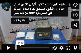 مكينة فاكيوم تصلح لتغليف أكياس كلا من السكر البودرة ، الدقيق، مساحيق بطرد الهواء منها ثم غلق الكيس كود 602 من دلتا مصر