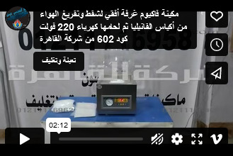 مكينة فاكيوم غرفة أفقي لشفط وتفريغ الهواء من أكياس الفانيليا ثم لحامها كهرباء 220 فولت كود 602 من شركة  القاهرة