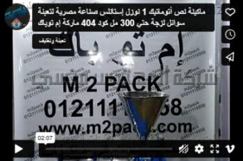 ماكينة نص أتوماتيك 1 نوزل إستانلس صناعة مصرية لتعبئة سوائل لزجة حتي 300 مل كود 404 ماركة إم توباك