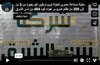 مكينة صناعة مصري لتعبئة كريم ترطيب اليد بعبوة من 5 مل إلي 300 مل نظام كمروسر هواء كود 404 من نسر الشرق