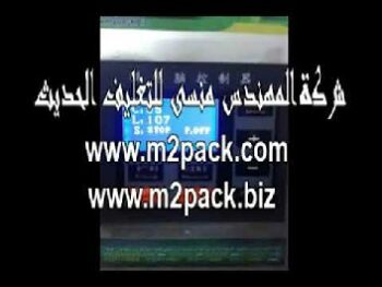 ماكينة تعبأة و تغليف أتوماتيكية لأكياس الجوز و اللوز و المكسرات كود 902 ماركة مهندس منسي شرح فاطمة