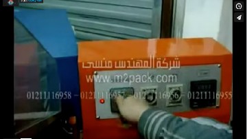 تجربة ماكينة تغليف بالشيرنك الحرارى نظام الغرفة موديل 186 ماركة المهندس منسى