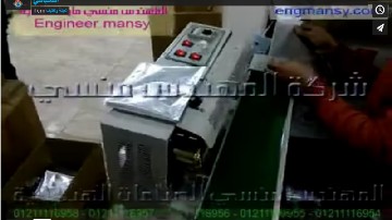 عرض لطريقة لحام وتفصيل الأكياس علي ماكينة أفقية نصف أتوماتيك كود 301 ماركة مهندس منسي شرح حماده السنباطي