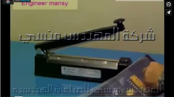 غلق اكياس الادوات المدرسية بماكينة لحام يدوي موديل 391 ماركة مهندس منسي