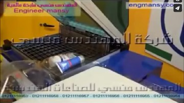 قطاعة أكياس وتيوب شرينك مع التغليف الحراري للمنتجات المختلفة والعبوات موديل 186 ماركة مهندس منسي