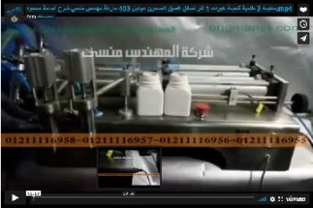 ماكينة 2 طلمبة لتعبئة عبوات 1 لتر لسائل غسيل الصحون موديل 403 ماركة مهندس منسي شرح أسامة محمود